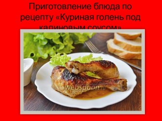 Куриная голень под калиновым соусом