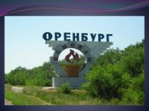 Оренбург