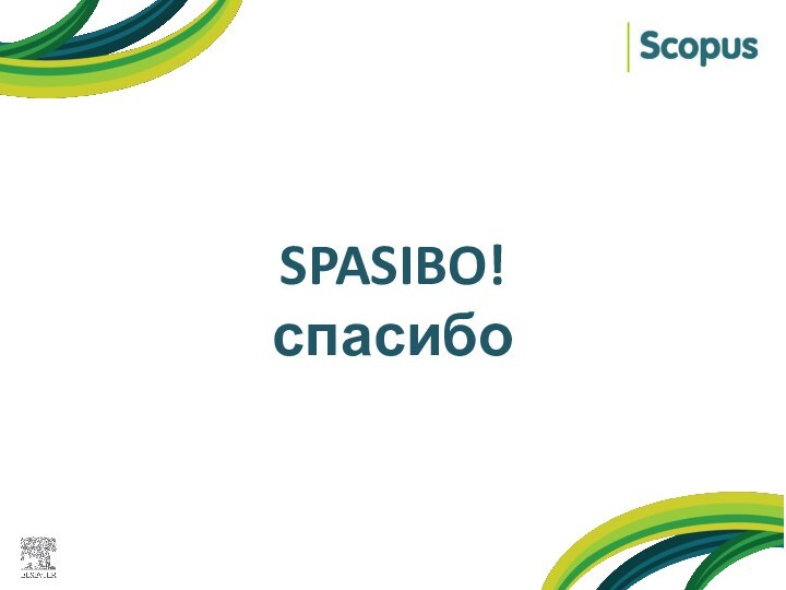 SPASIBO!спасибо