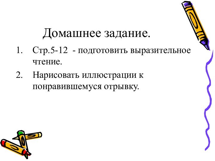 Домашнее задание.Стр.5-12 - подготовить выразительное чтение.Нарисовать иллюстрации к понравившемуся отрывку.