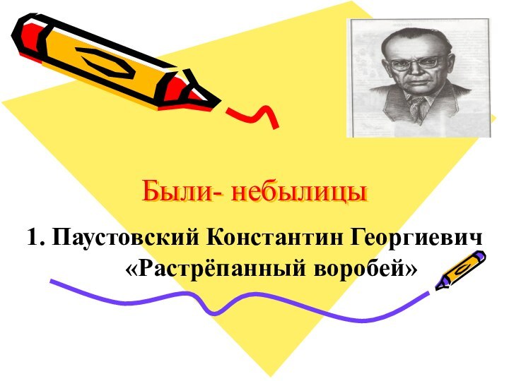 Были- небылицы1. Паустовский Константин Георгиевич «Растрёпанный воробей»