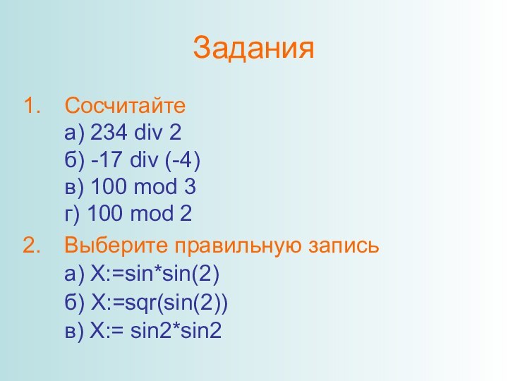 ЗаданияСосчитайте а) 234 div 2 б) -17 div (-4) в) 100 mod