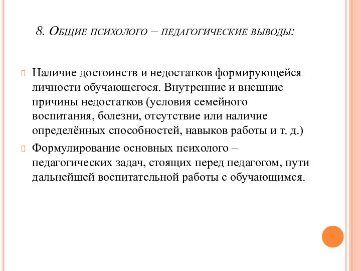 8. Общие психолого – педагогические выводы: Наличие достоинств и недостатков формирующейся личности