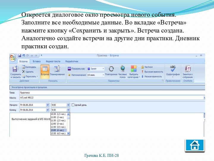 Откроется диалоговое окно просмотра нового события. Заполните все необходимые данные. Во вкладке