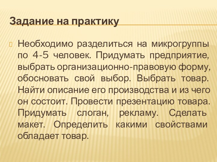 Задание на практикуНеобходимо разделиться на микрогруппы по 4-5 человек. Придумать предприятие, выбрать