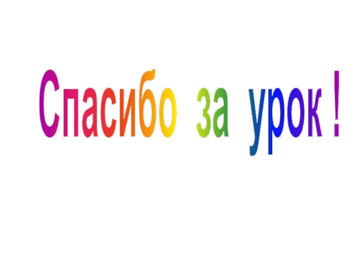 Спасибо за урок !