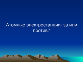 Атомные электростанции - за или против?