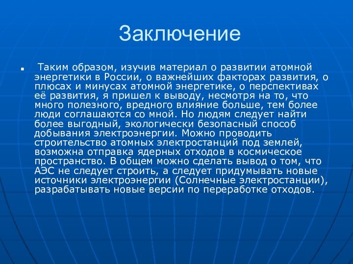 Заключение Таким образом, изучив материал о развитии атомной энергетики в России, о