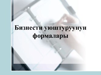 Бизнести уюштуруунун формалары