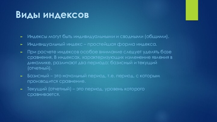  Виды индексовИндексы могут быть индивидуальными и сводными (общими).Индивидуальный индекс – простейшая форма