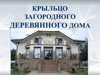 Крыльцо загородного деревянного дома