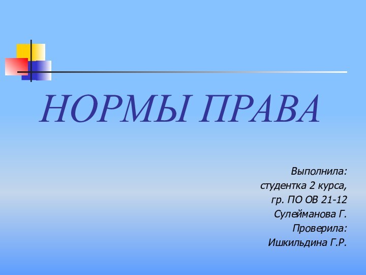 НОРМЫ ПРАВАВыполнила:студентка 2 курса,гр. ПО ОВ 21-12Сулейманова Г.Проверила:Ишкильдина Г.Р.