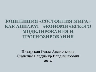 концепция Состояния миракак аппарат   экономического моделирования и прогнозирования