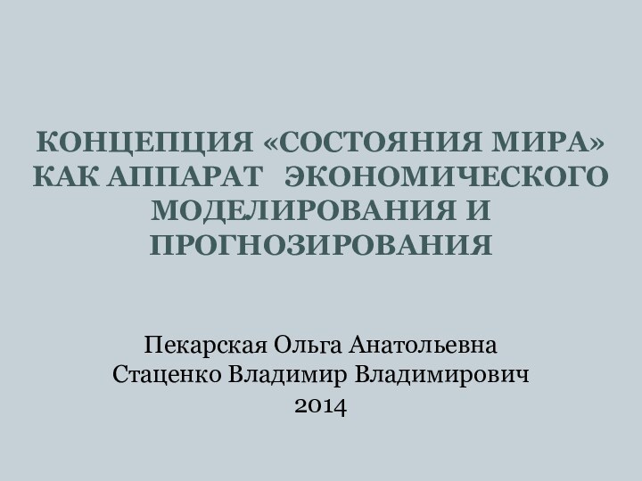 концепция «Состояния мира» как аппарат  экономического моделирования