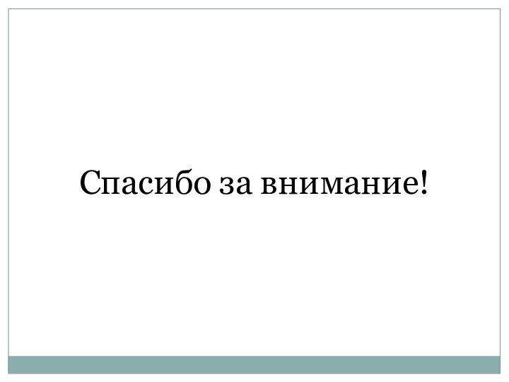 Спасибо за внимание!