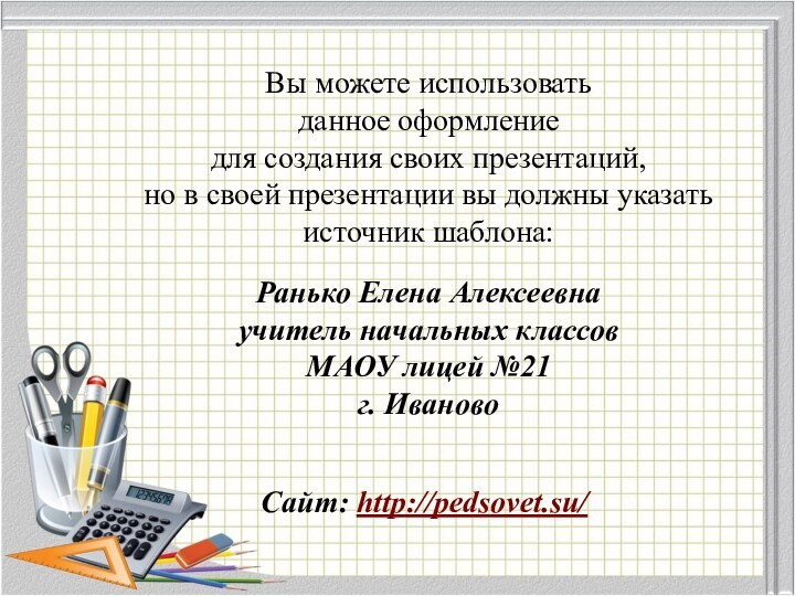 Вы можете использовать данное оформление для создания своих презентаций, но в своей