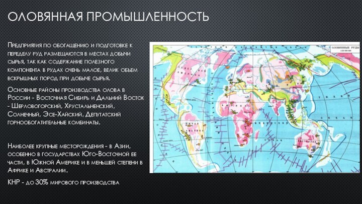 Оловянная промышленностьПредприятия по обогащению и подготовке к переделу руд размещаются в местах