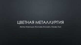 Цветная металлургия