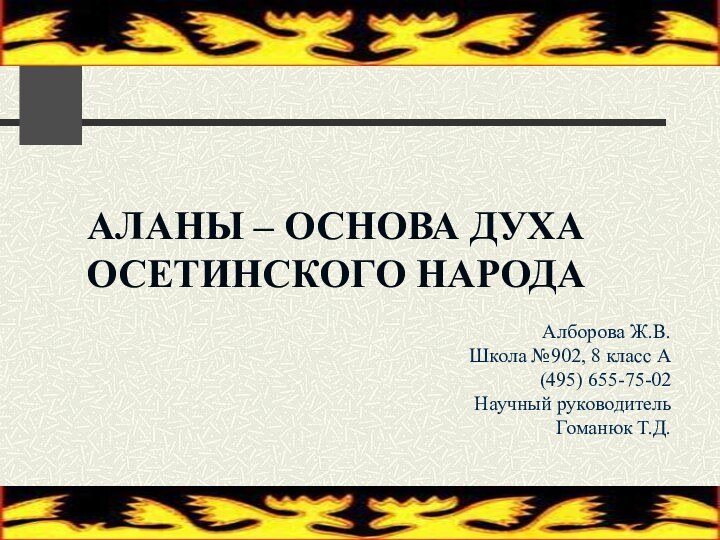 РОССИЙСКАЯ ОТКРЫТАЯ КОНФЕРЕНЦИЯ УЧАЩИХСЯ АЛАНЫ – ОСНОВА ДУХА ОСЕТИНСКОГО НАРОДА Москва 2008Алборова