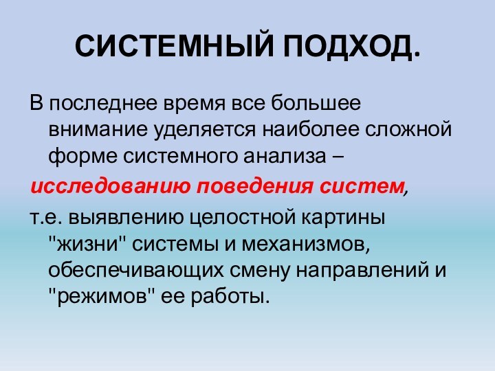 СИСТЕМНЫЙ ПОДХОД.В последнее время все большее внимание уделяется наиболее сложной форме системного