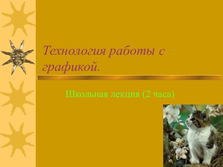 Технология работы с графикой.Школьная лекция (2 часа)