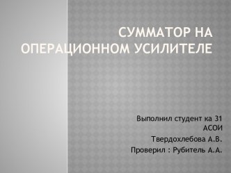 Сумматор на операционном усилителе