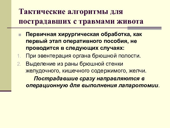 Тактические алгоритмы для пострадавших с травмами животаПервичная хирургическая обработка, как первый этап