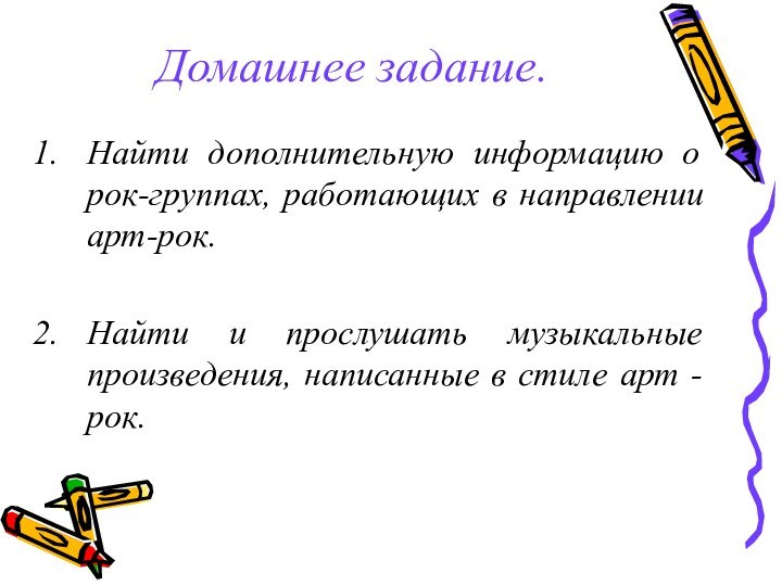 Домашнее задание.Найти дополнительную информацию о рок-группах, работающих в направлении арт-рок. Найти и