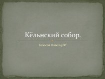 Кёльнский собор.