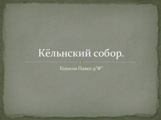 Кёльнский собор.