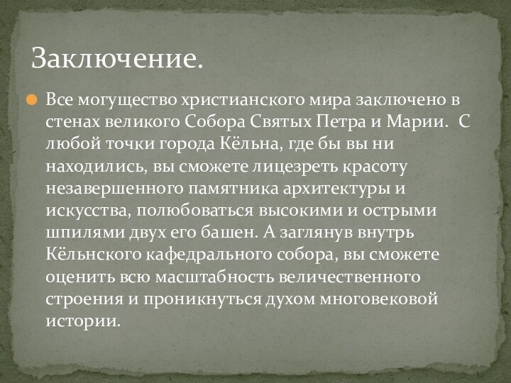 Все могущество христианского мира заключено в стенах великого Собора Святых Петра и