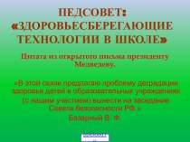 Здоровьесберегающие технологии в школе