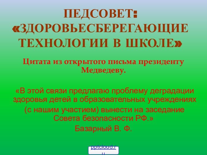 Педсовет: «Здоровьесберегающие технологии в школе»Цитата из открытого письма президенту Медведеву. «В этой