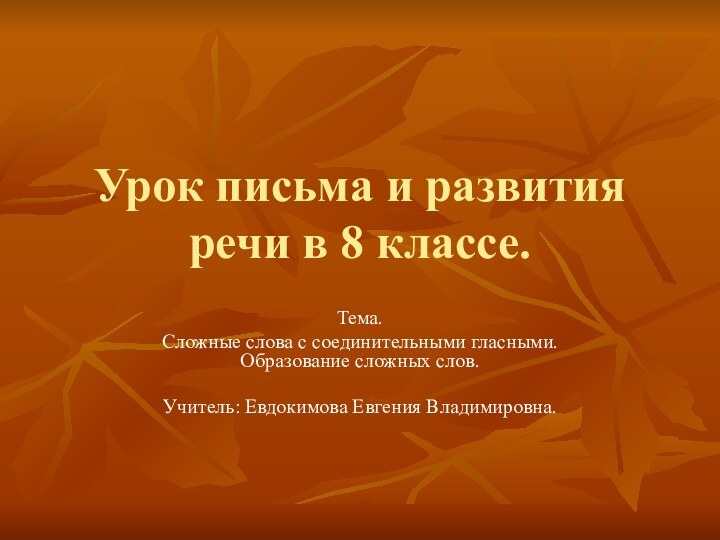 Урок письма и развития речи в 8 классе.Тема. Сложные слова с соединительными