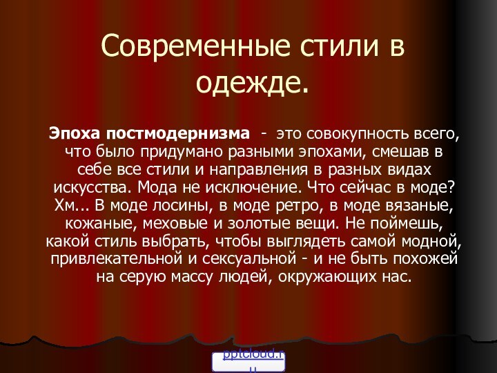 Современные стили в одежде.Эпоха постмодернизма  -  это совокупность всего, что было придумано