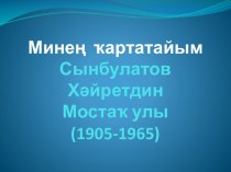 Минең  ҡартатайымСынбулатовХәйретдин Мостаҡ улы(1905-1965)