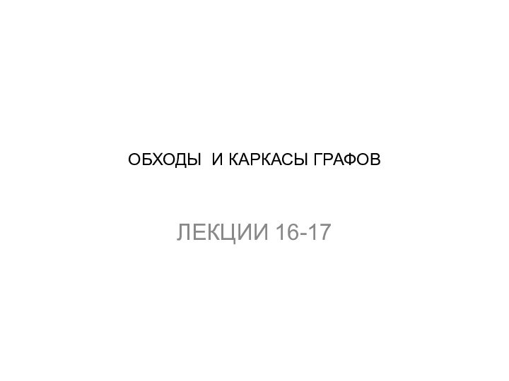 обходЫ и каркасы графовЛекциИ 16-17