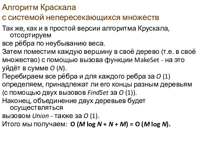 Алгоритм Краскала  с системой непересекающихся множеств Так же, как и в