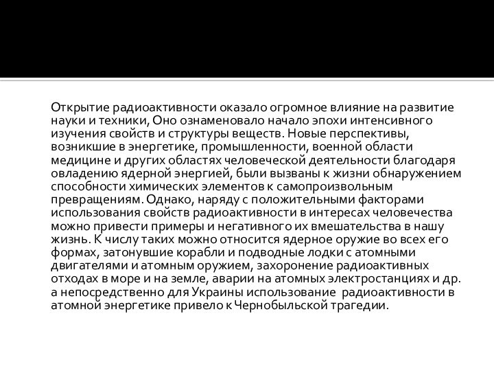 Открытие радиоактивности оказало огромное влияние на развитие науки и