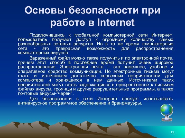 Основы безопасности при работе в Internet 		Подключившись к глобальной компьютерной сети Интернет,