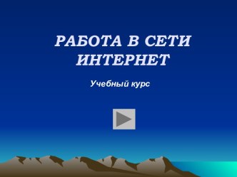 Работа в сети интернет-учебный курс