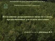 Исследование рекреационных нагрузок в лесах