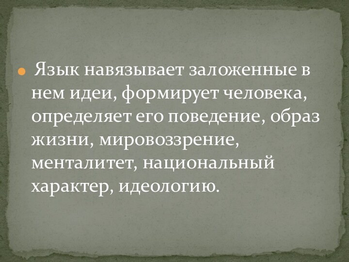 Язык навязывает заложенные в нем идеи, формирует человека, определяет его поведение,