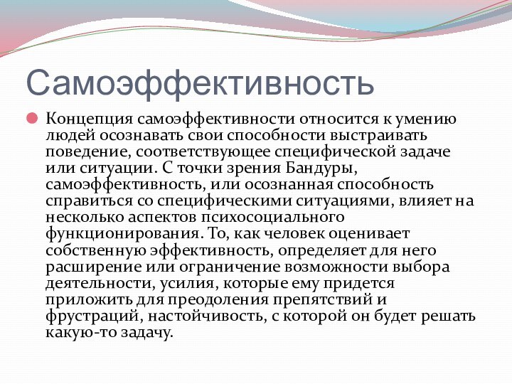 СамоэффективностьКонцепция самоэффективности относится к умению людей осознавать свои способности выстраивать поведение, соответствующее