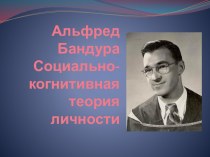 Альфред Бандура. Социально-когнитивная теория личности