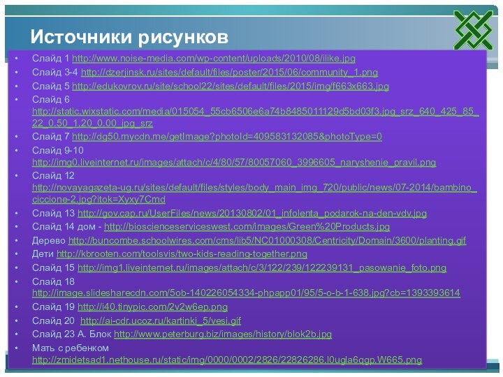 Источники рисунков Слайд 1 http://www.noise-media.com/wp-content/uploads/2010/08/ilike.jpgСлайд 3-4 http://dzerjinsk.ru/sites/default/files/poster/2015/06/community_1.png Слайд 5 http://edukovrov.ru/site/school22/sites/default/files/2015/img/f663x663.jpg Слайд 6