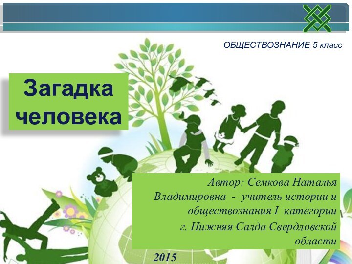 Автор: Семкова Наталья Владимировна - учитель истории и обществознания I категории г.