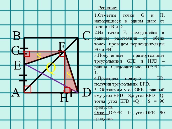 ABCDEFGH..SSQРешение:1.Отметим точки G и H, находящиеся в одном шаге от вершин B