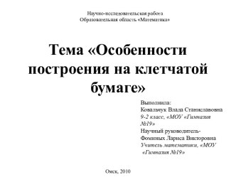 Особенности построения на клетчатой бумаге