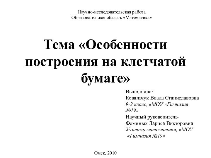 Тема «Особенности построения на клетчатой бумаге» Выполнила: Ковальчук Влада Станиславовна9-2 класс, «МОУ